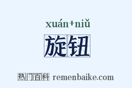 旋钮是什么意思的图片